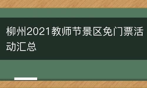 柳州2021教师节景区免门票活动汇总
