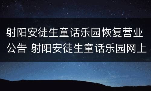 射阳安徒生童话乐园恢复营业公告 射阳安徒生童话乐园网上怎么订票