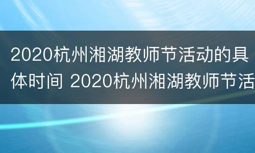 2020杭州湘湖教师节活动的具体时间 2020杭州湘湖教师节活动的具体时间和地点