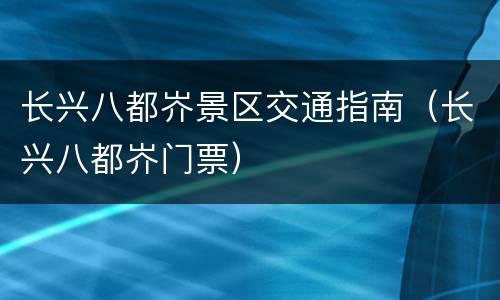 长兴八都岕景区交通指南（长兴八都岕门票）