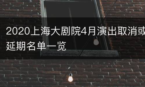 2020上海大剧院4月演出取消或延期名单一览