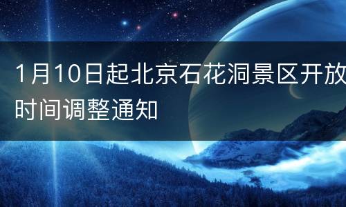 1月10日起北京石花洞景区开放时间调整通知