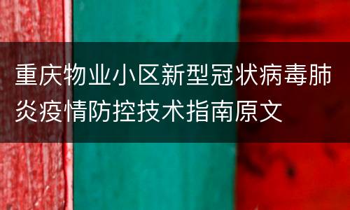 重庆物业小区新型冠状病毒肺炎疫情防控技术指南原文