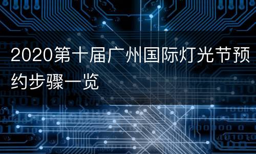 2020第十届广州国际灯光节预约步骤一览