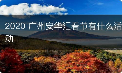 2020 广州安华汇春节有什么活动
