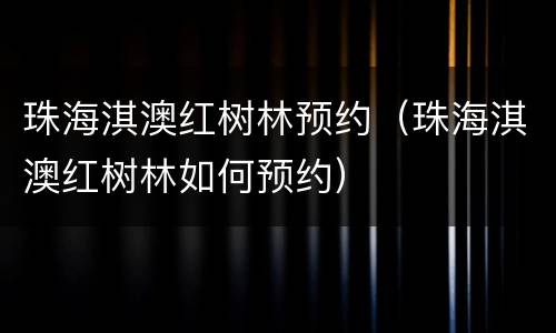 珠海淇澳红树林预约（珠海淇澳红树林如何预约）