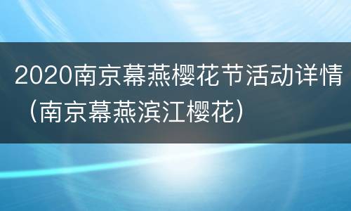 2020南京幕燕樱花节活动详情（南京幕燕滨江樱花）