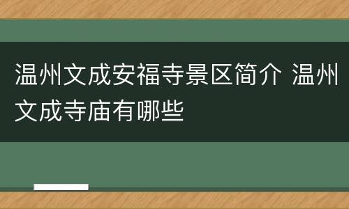 温州文成安福寺景区简介 温州文成寺庙有哪些