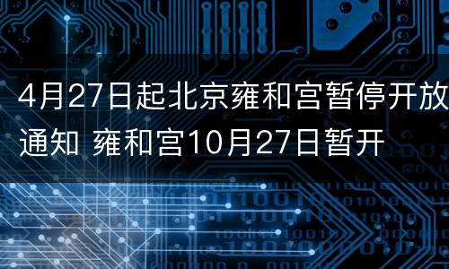 4月27日起北京雍和宫暂停开放通知 雍和宫10月27日暂开