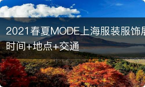 2021春夏MODE上海服装服饰展时间+地点+交通