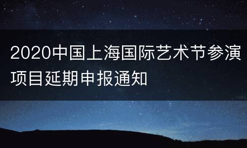 2020中国上海国际艺术节参演项目延期申报通知