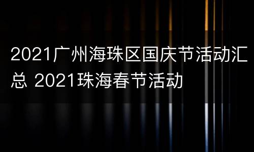 2021广州海珠区国庆节活动汇总 2021珠海春节活动