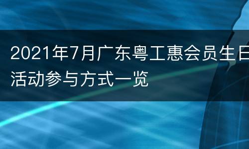2021年7月广东粤工惠会员生日活动参与方式一览