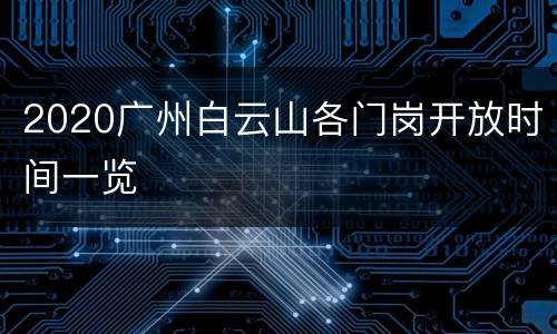 2020广州白云山各门岗开放时间一览