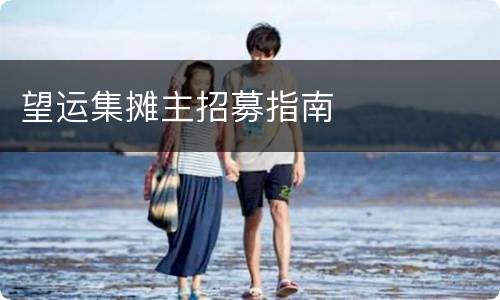 望运集摊主招募指南