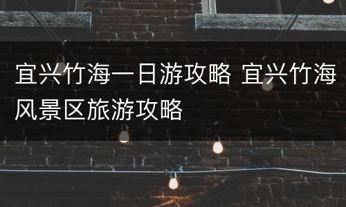 宜兴竹海一日游攻略 宜兴竹海风景区旅游攻略