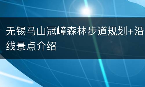 无锡马山冠嶂森林步道规划+沿线景点介绍