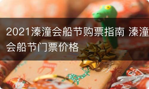 2021溱潼会船节购票指南 溱潼会船节门票价格