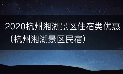 2020杭州湘湖景区住宿类优惠（杭州湘湖景区民宿）
