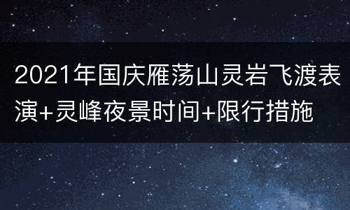 2021年国庆雁荡山灵岩飞渡表演+灵峰夜景时间+限行措施