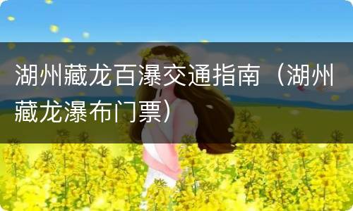 湖州藏龙百瀑交通指南（湖州藏龙瀑布门票）