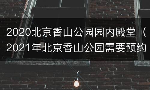 2020北京香山公园园内殿堂（2021年北京香山公园需要预约吗）
