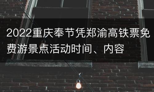 2022重庆奉节凭郑渝高铁票免费游景点活动时间、内容