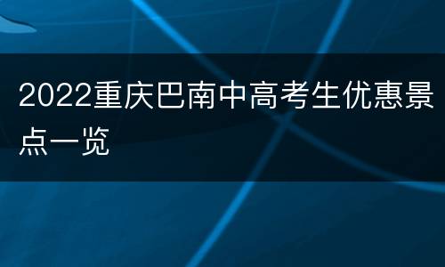 2022重庆巴南中高考生优惠景点一览