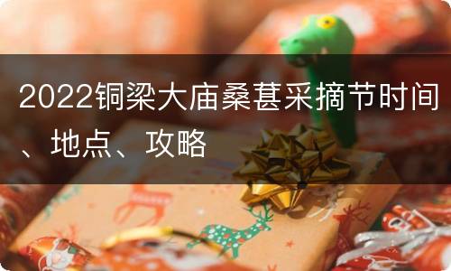 2022铜梁大庙桑葚采摘节时间、地点、攻略