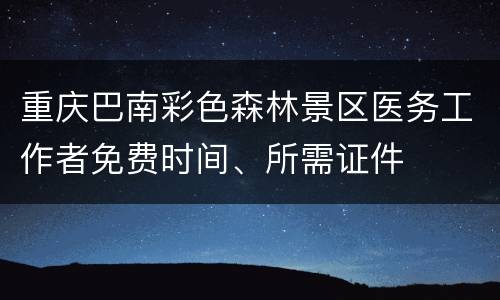 重庆巴南彩色森林景区医务工作者免费时间、所需证件