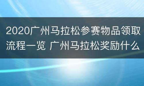 2020广州马拉松参赛物品领取流程一览 广州马拉松奖励什么