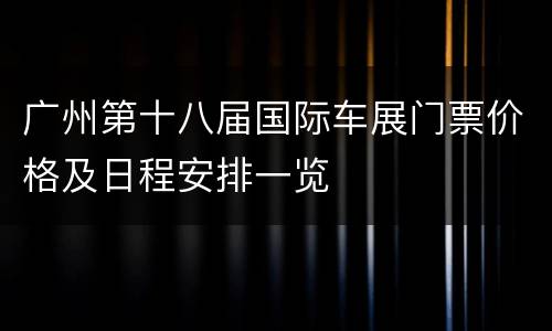 广州第十八届国际车展门票价格及日程安排一览