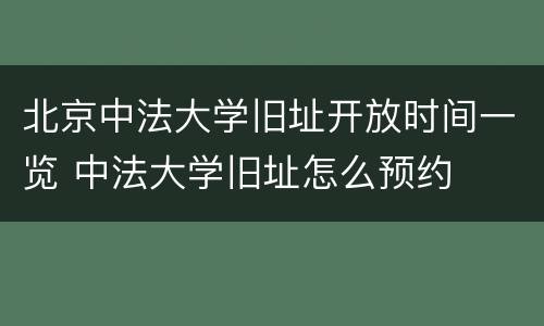 北京中法大学旧址开放时间一览 中法大学旧址怎么预约