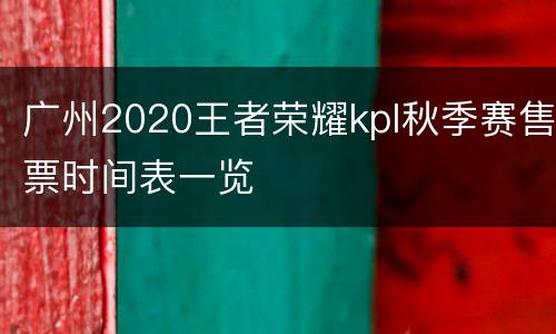 广州2020王者荣耀kpl秋季赛售票时间表一览