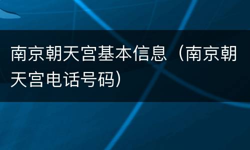 南京朝天宫基本信息（南京朝天宫电话号码）