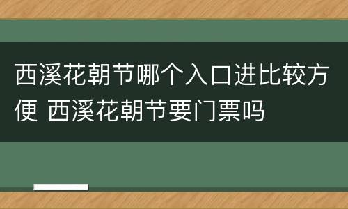 西溪花朝节哪个入口进比较方便 西溪花朝节要门票吗