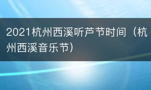 2021杭州西溪听芦节时间（杭州西溪音乐节）