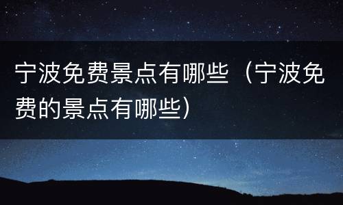 宁波免费景点有哪些（宁波免费的景点有哪些）