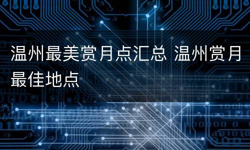 温州最美赏月点汇总 温州赏月最佳地点