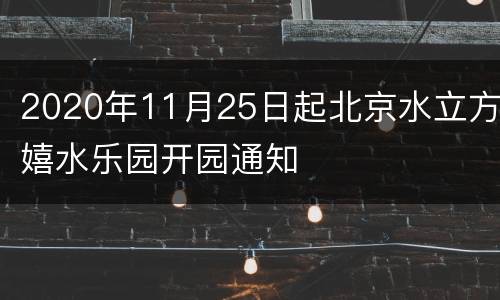 2020年11月25日起北京水立方嬉水乐园开园通知