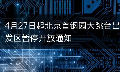 4月27日起北京首钢园大跳台出发区暂停开放通知