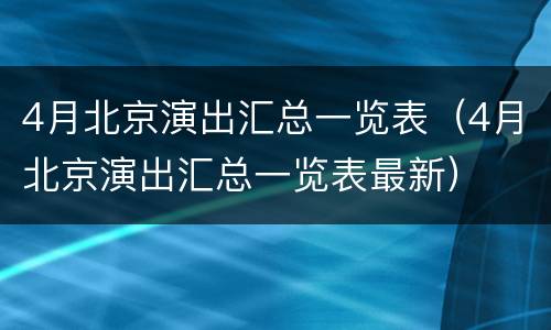 4月北京演出汇总一览表（4月北京演出汇总一览表最新）