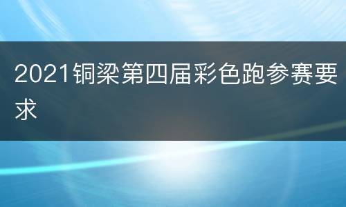 2021铜梁第四届彩色跑参赛要求