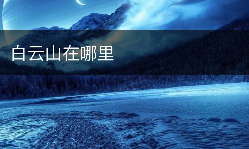白云山在哪里