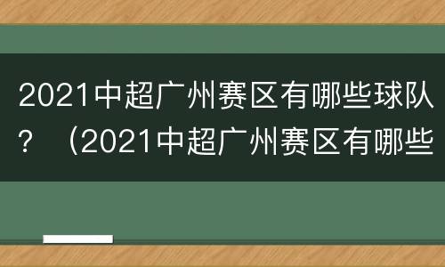 2021中超广州赛区有哪些球队？（2021中超广州赛区有哪些球队）