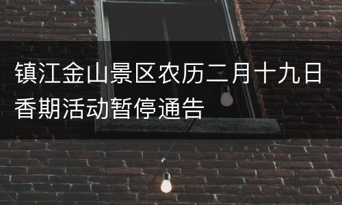 镇江金山景区农历二月十九日香期活动暂停通告