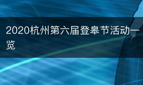 2020杭州第六届登皋节活动一览