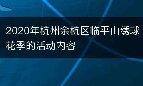 2020年杭州余杭区临平山绣球花季的活动内容