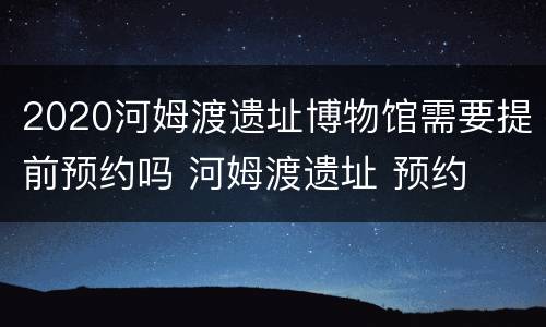 2020河姆渡遗址博物馆需要提前预约吗 河姆渡遗址 预约