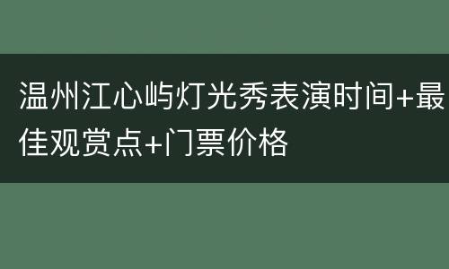 温州江心屿灯光秀表演时间+最佳观赏点+门票价格